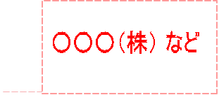 ○○○(株) など